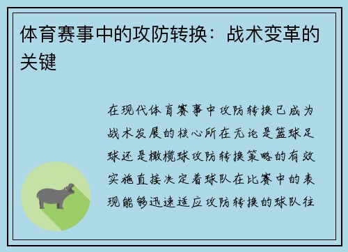 体育赛事中的攻防转换：战术变革的关键