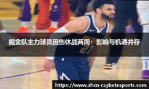 掘金队主力球员因伤休战两周：影响与机遇并存