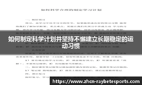 如何制定科学计划并坚持不懈建立长期稳定的运动习惯