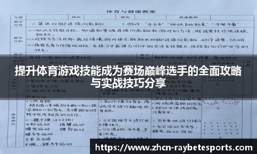 提升体育游戏技能成为赛场巅峰选手的全面攻略与实战技巧分享