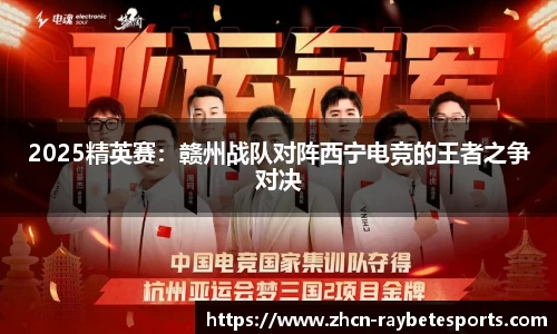 2025精英赛：赣州战队对阵西宁电竞的王者之争对决
