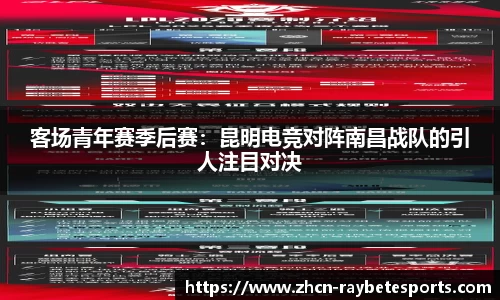 客场青年赛季后赛：昆明电竞对阵南昌战队的引人注目对决