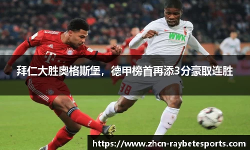 拜仁大胜奥格斯堡，德甲榜首再添3分豪取连胜