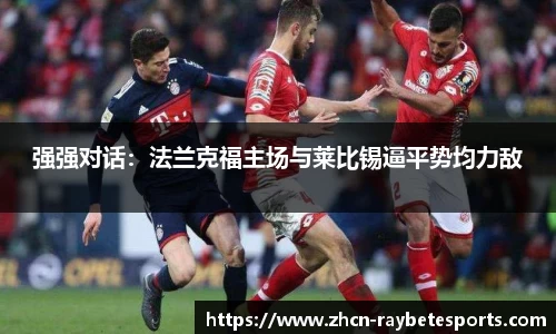 强强对话：法兰克福主场与莱比锡逼平势均力敌