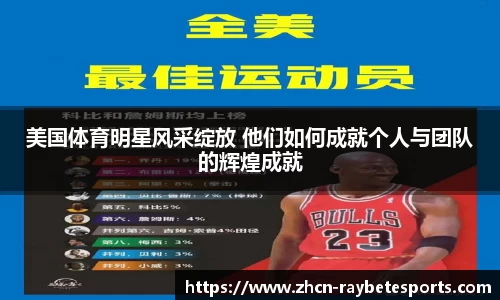 美国体育明星风采绽放 他们如何成就个人与团队的辉煌成就