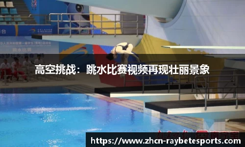 高空挑战：跳水比赛视频再现壮丽景象
