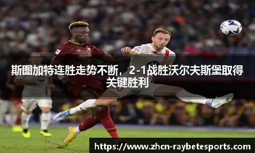 斯图加特连胜走势不断，2-1战胜沃尔夫斯堡取得关键胜利