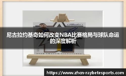 尼古拉约基奇如何改变NBA比赛格局与球队命运的深度解析