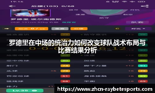 罗德里在中场的统治力如何改变球队战术布局与比赛结果分析