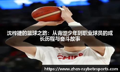 沈梓捷的篮球之路：从青涩少年到职业球员的成长历程与奋斗故事